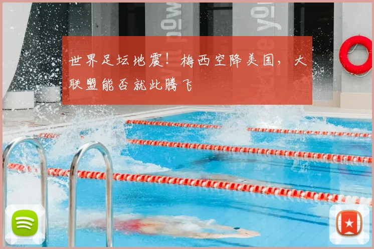 世界足坛地震!梅西空降美国,大联盟能否就此腾飞