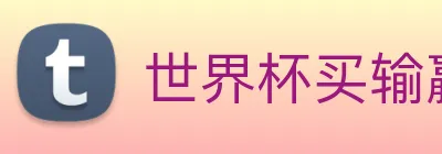 世界杯买输赢网站 Logo